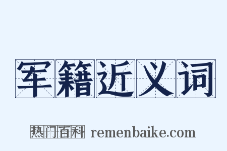 军籍近义词是什么意思的图片